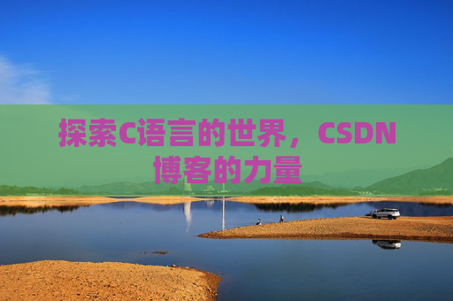 探索C语言的世界,CSDN博客的力量